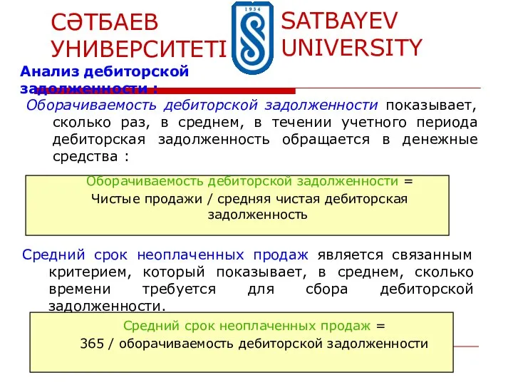 Оборачиваемость дебиторской задолженности показывает, сколько раз, в среднем, в течении учетного периода