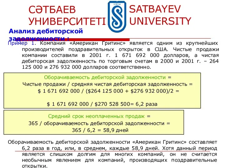 Пример 1. Компания «Американ Гритинс» является одним из крупнейших производителей поздравительных открыток