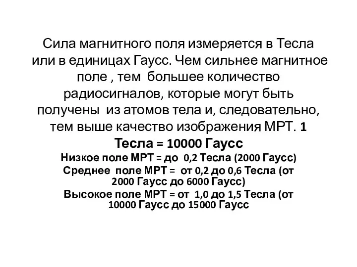 Сила магнитного поля измеряется в Тесла или в единицах Гаусс. Чем сильнее