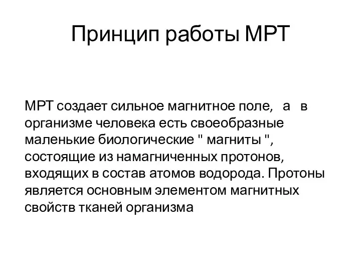 Принцип работы МРТ МРТ создает сильное магнитное поле, а в организме человека