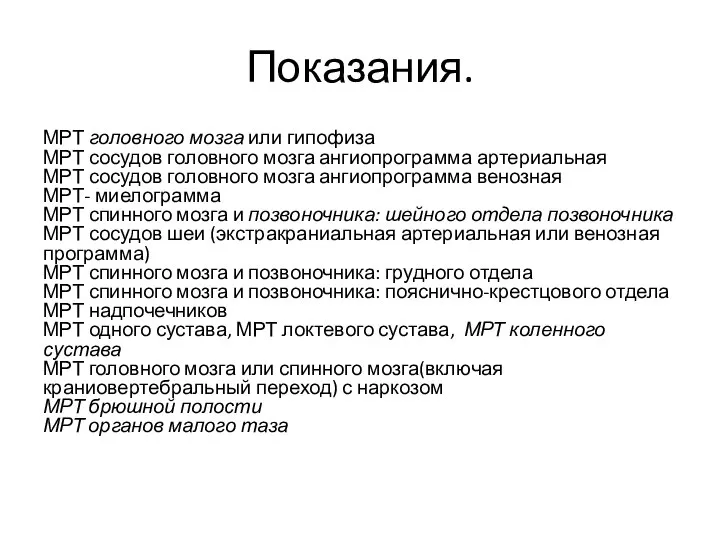 Показания. МРТ головного мозга или гипофиза МРТ сосудов головного мозга ангиопрограмма артериальная