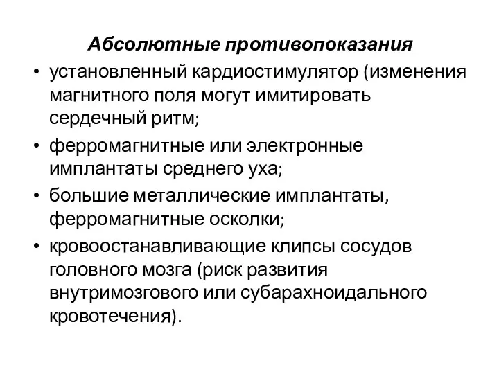 Абсолютные противопоказания установленный кардиостимулятор (изменения магнитного поля могут имитировать сердечный ритм; ферромагнитные