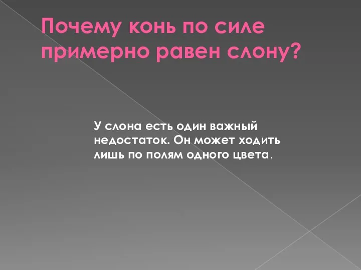 Почему конь по силе примерно равен слону? У слона есть один важный