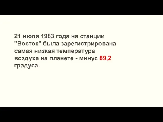 21 июля 1983 года на станции "Восток" была зарегистрирована самая низкая температура