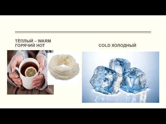 ТЁПЛЫЙ – WARM ГОРЯЧИЙ HOT COLD ХОЛОДНЫЙ