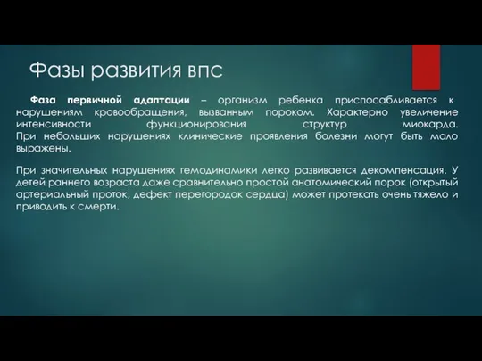 Фазы развития впс Фаза первичной адаптации – организм ребенка приспосабливается к нарушениям