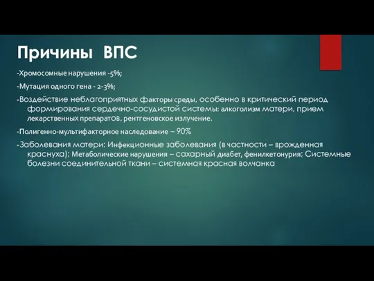 Причины ВПС -Хромосомные нарушения -5%; -Мутация одного гена - 2-3%; -Воздействие неблагоприятных