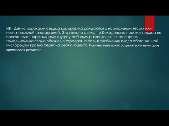 NB – Дети с пороками сердца как правило рождаются с нормальным весом