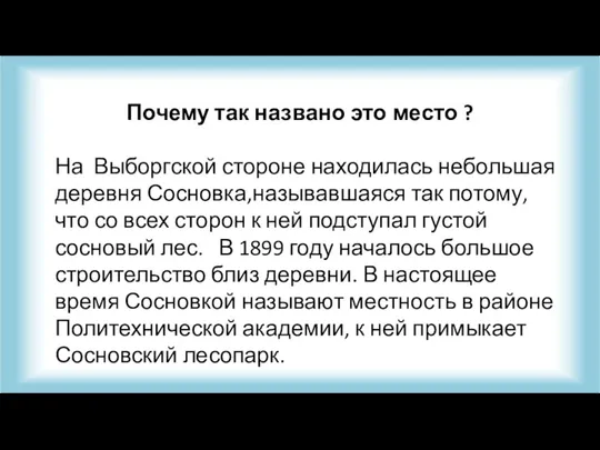 Почему так названо это место ? На Выборгской стороне находилась небольшая деревня