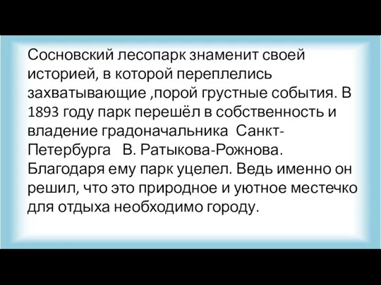 Сосновский лесопарк знаменит своей историей, в которой переплелись захватывающие ,порой грустные события.