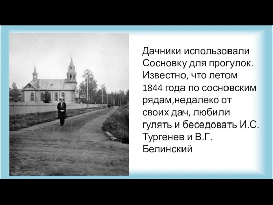 Дачники использовали Сосновку для прогулок. Известно, что летом 1844 года по сосновским