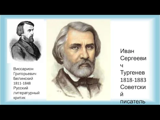 Виссарион Григорьевич Белинский 1811-1848 Русский литературный критик Иван Сергеевич Тургенев 1818-1883 Советский писатель