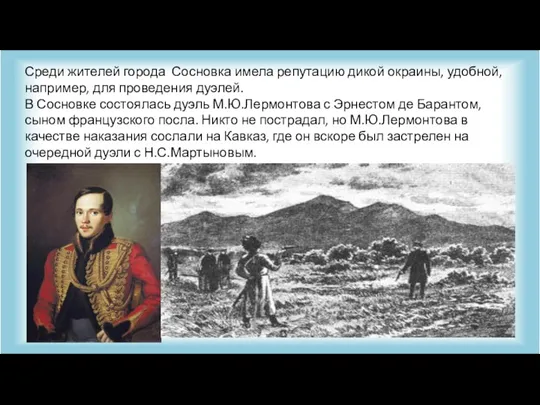 Среди жителей города Сосновка имела репутацию дикой окраины, удобной, например, для проведения