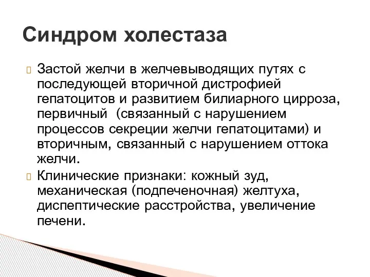 Застой желчи в желчевыводящих путях с последующей вторичной дистрофией гепатоцитов и развитием