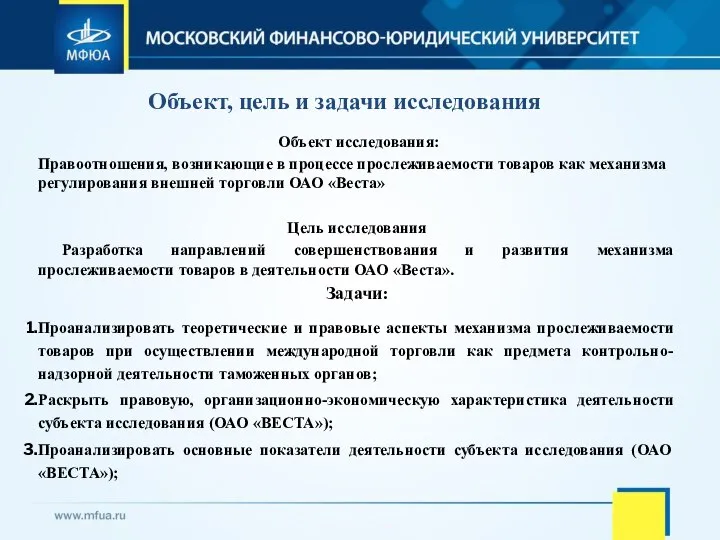 Объект исследования: Правоотношения, возникающие в процессе прослеживаемости товаров как механизма регулирования внешней