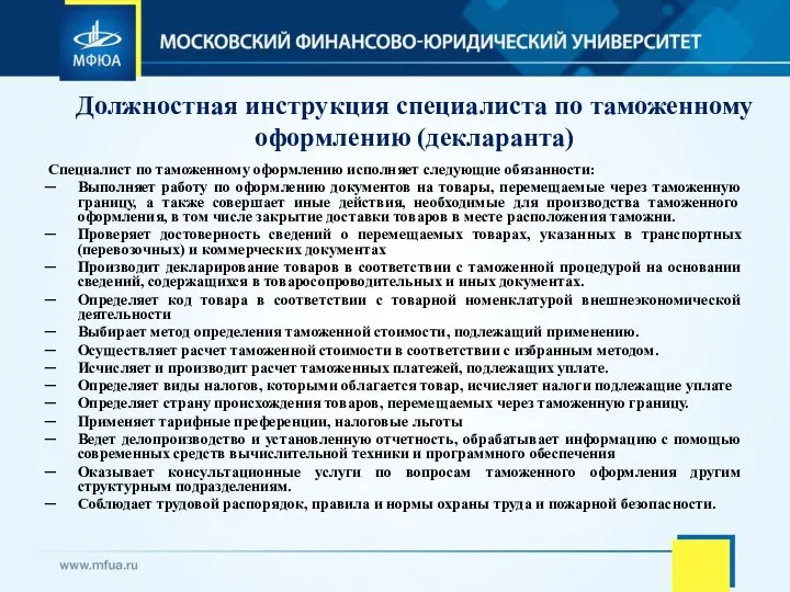 Должностная инструкция специалиста по таможенному оформлению (декларанта) Специалист по таможенному оформлению исполняет