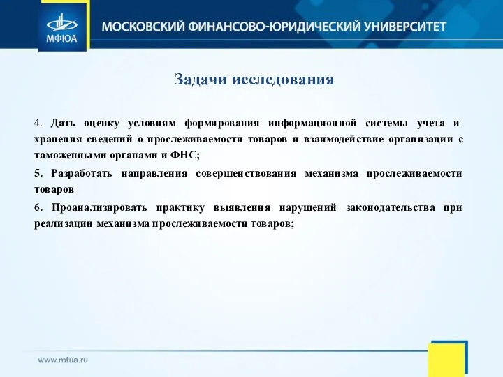 Задачи исследования 4. Дать оценку условиям формирования информационной системы учета и хранения