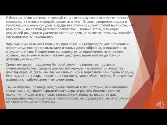 У больных алкоголизмом этиловый спирт используется как энергетическое вещество, а глюкоза перерабатывается