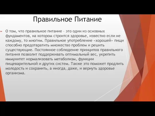 Правильное Питание О том, что правильное питание – это один из основных