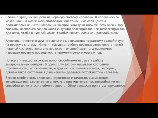 Влияние вредных веществ на нервную систему человека. В человеческом мозге, как и