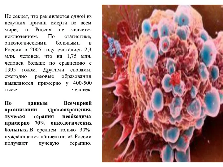 Не секрет, что рак является одной из ведущих причин смерти во всем