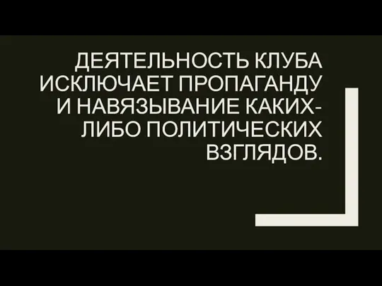 ДЕЯТЕЛЬНОСТЬ КЛУБА ИСКЛЮЧАЕТ ПРОПАГАНДУ И НАВЯЗЫВАНИЕ КАКИХ-ЛИБО ПОЛИТИЧЕСКИХ ВЗГЛЯДОВ.