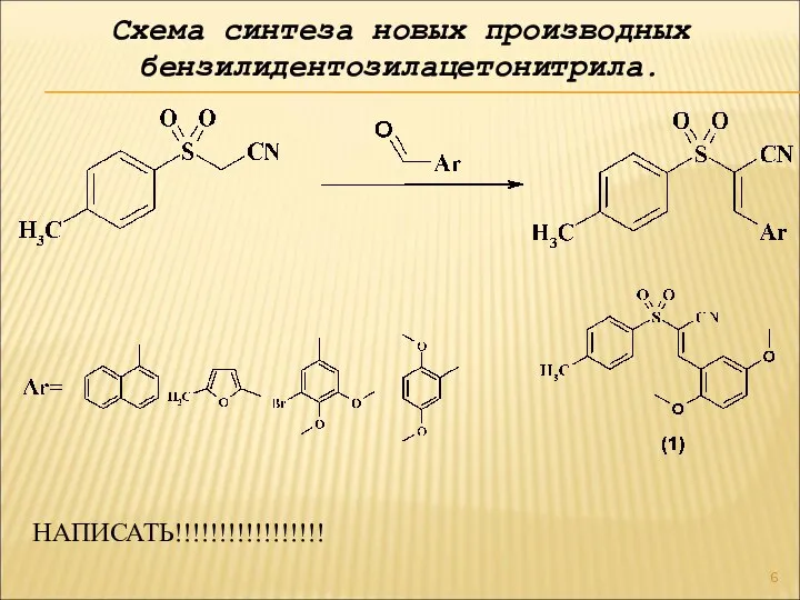 Схема синтеза новых производных бензилидентозилацетонитрила. НАПИСАТЬ!!!!!!!!!!!!!!!!!