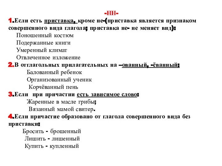 -НН- 1.Если есть приставка, кроме не-(приставка является признаком совершенного вида глагола; приставка