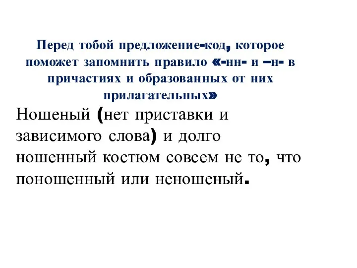 Перед тобой предложение-код, которое поможет запомнить правило «-нн- и –н- в причастиях