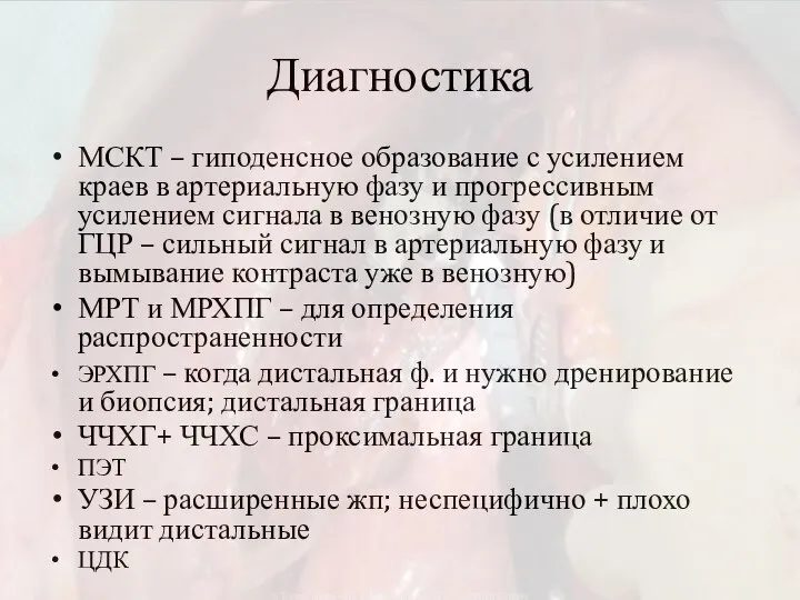 Диагностика МСКТ – гиподенсное образование с усилением краев в артериальную фазу и