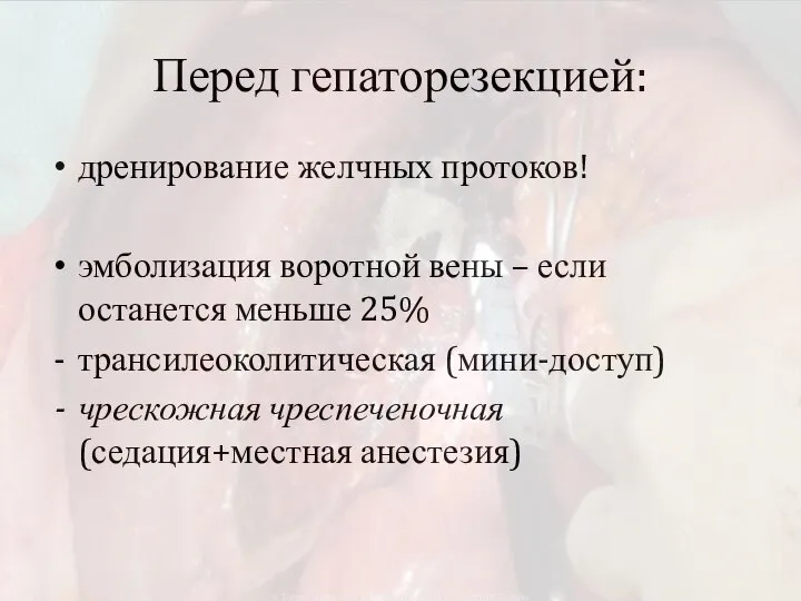 Перед гепаторезекцией: дренирование желчных протоков! эмболизация воротной вены – если останется меньше