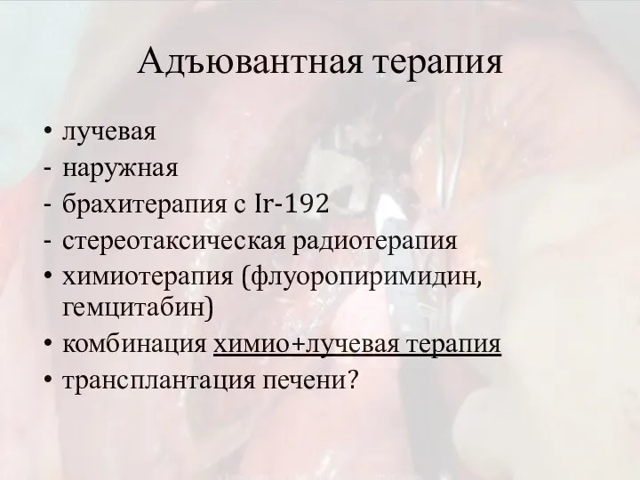 Адъювантная терапия лучевая наружная брахитерапия с Ir-192 стереотаксическая радиотерапия химиотерапия (флуоропиримидин, гемцитабин)