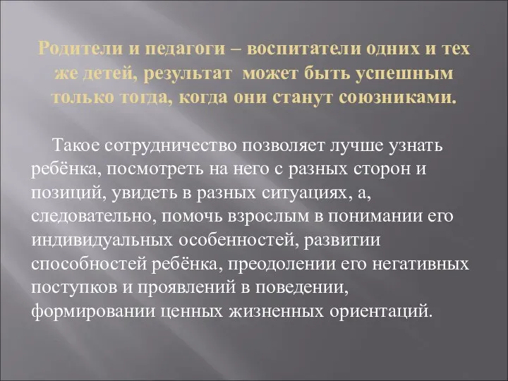 Родители и педагоги – воспитатели одних и тех же детей, результат может