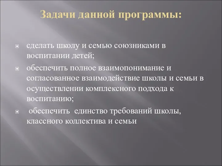 Задачи данной программы: сделать школу и семью союзниками в воспитании детей; обеспечить