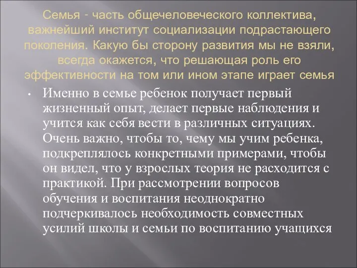 Семья - часть общечеловеческого коллектива, важнейший институт социализации подрастающего поколения. Какую бы