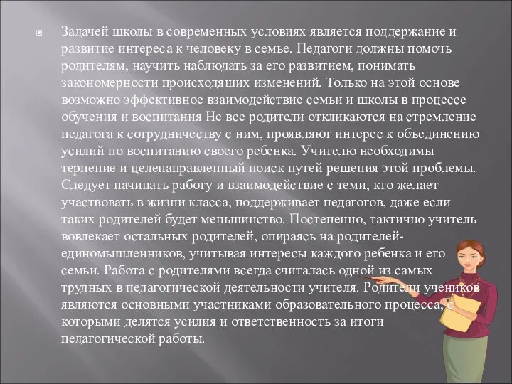 Задачей школы в современных условиях является поддержание и развитие интереса к человеку