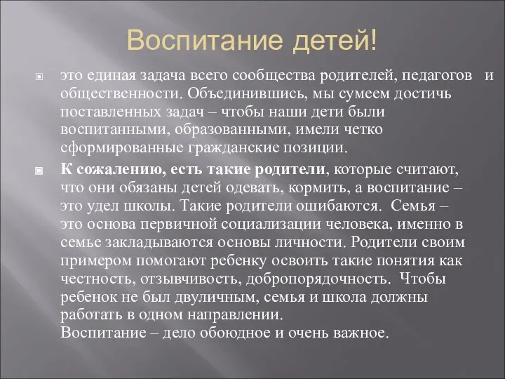 Воспитание детей! это единая задача всего сообщества родителей, педагогов и общественности. Объединившись,