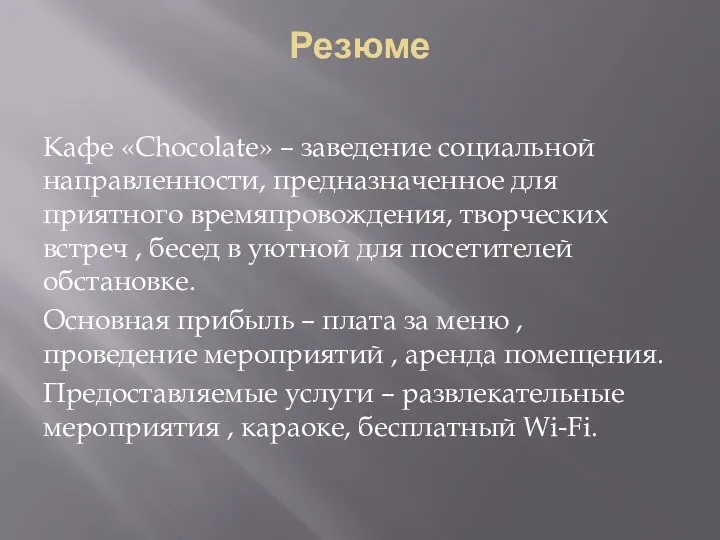 Резюме Кафе «Chocolate» – заведение социальной направленности, предназначенное для приятного времяпровождения, творческиx