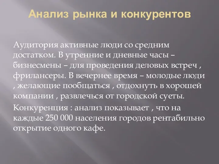 Анализ рынка и конкурентов Аудитория активные люди со средним достатком. В утренние