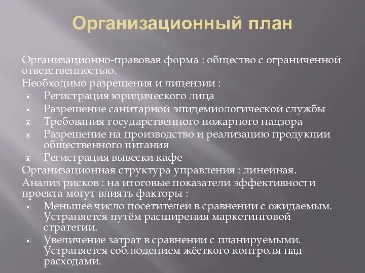 Организационный план Организационно-правовая форма : общество с ограниченной ответственностью. Необходимо разрешения и