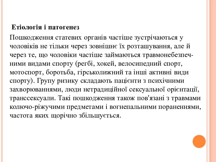 Етіологія і патогенез Пошкодження статевих органів частіше зустрічаються у чоловіків не тільки