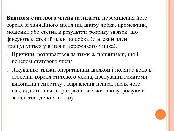 Вивихом статевого члена називають переміщення його кореня зі звичайного місця під шкіру