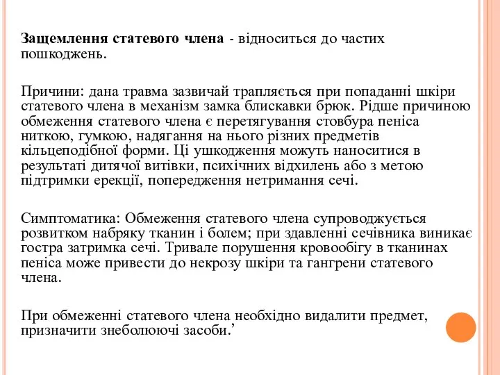 Защемлення статевого члена - відноситься до частих пошкоджень. Причини: дана травма зазвичай