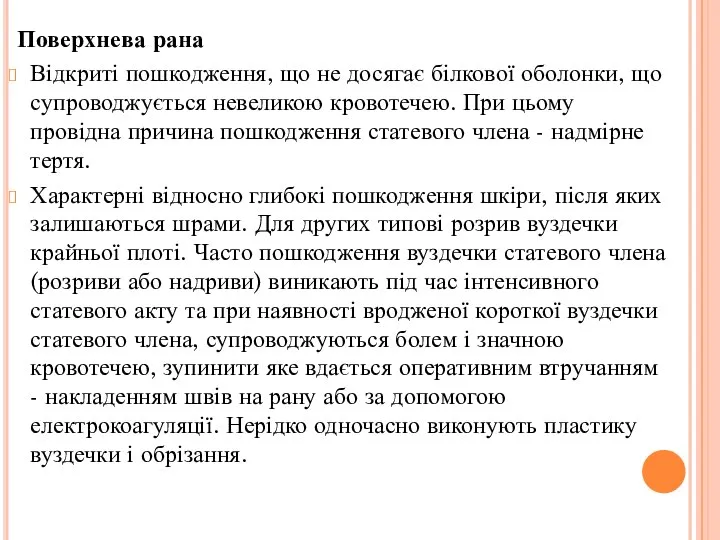 Поверхнева рана Відкриті пошкодження, що не досягає білкової оболонки, що супроводжується невеликою