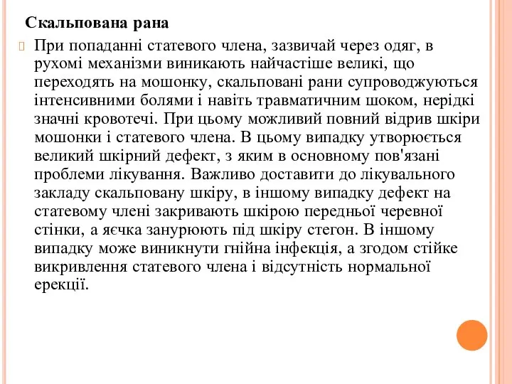 Скальпована рана При попаданні статевого члена, зазвичай через одяг, в рухомі механізми