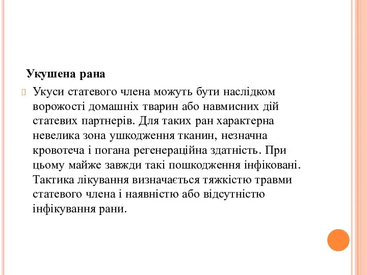 Укушена рана Укуси статевого члена можуть бути наслідком ворожості домашніх тварин або