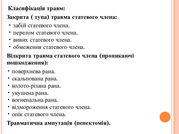 Класифікація травм: Закрита ( тупа) травма статевого члена: • забій статевого члена.