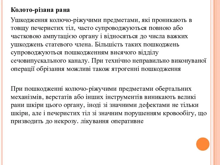 Колото-різана рана Ушкодження колючо-ріжучими предметами, які проникають в товщу печеристих тіл, часто