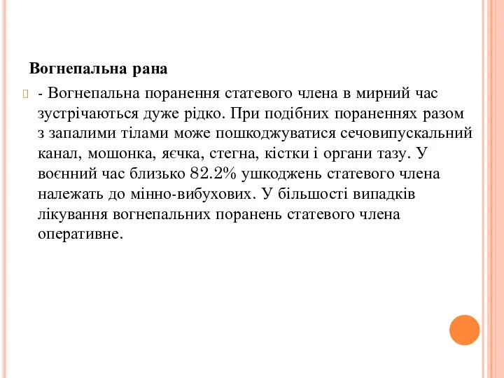 Вогнепальна рана - Вогнепальна поранення статевого члена в мирний час зустрічаються дуже