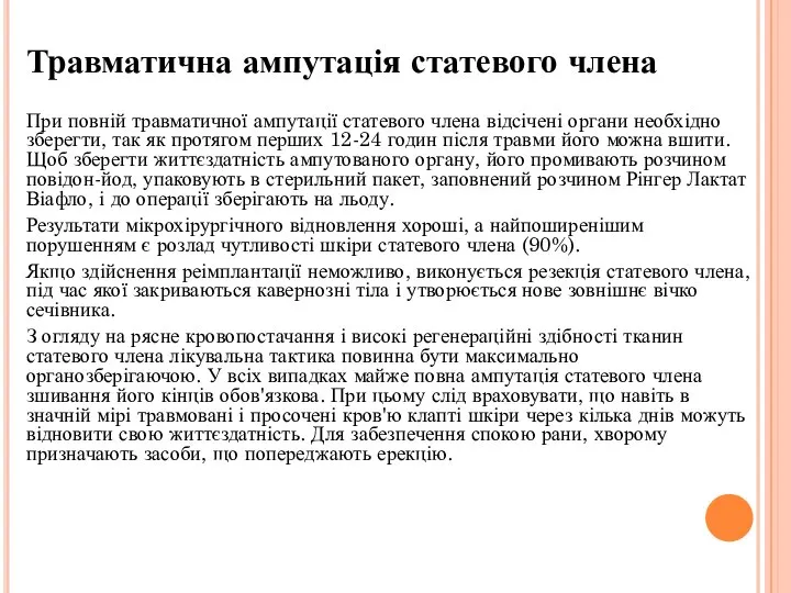 Травматична ампутація статевого члена При повній травматичної ампутації статевого члена відсічені органи